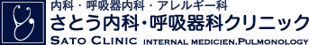 さとう内科・呼吸器科クリニック